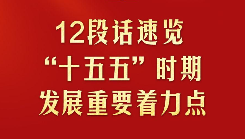 12段話速覽“十五五”時期發(fā)展重要著力點