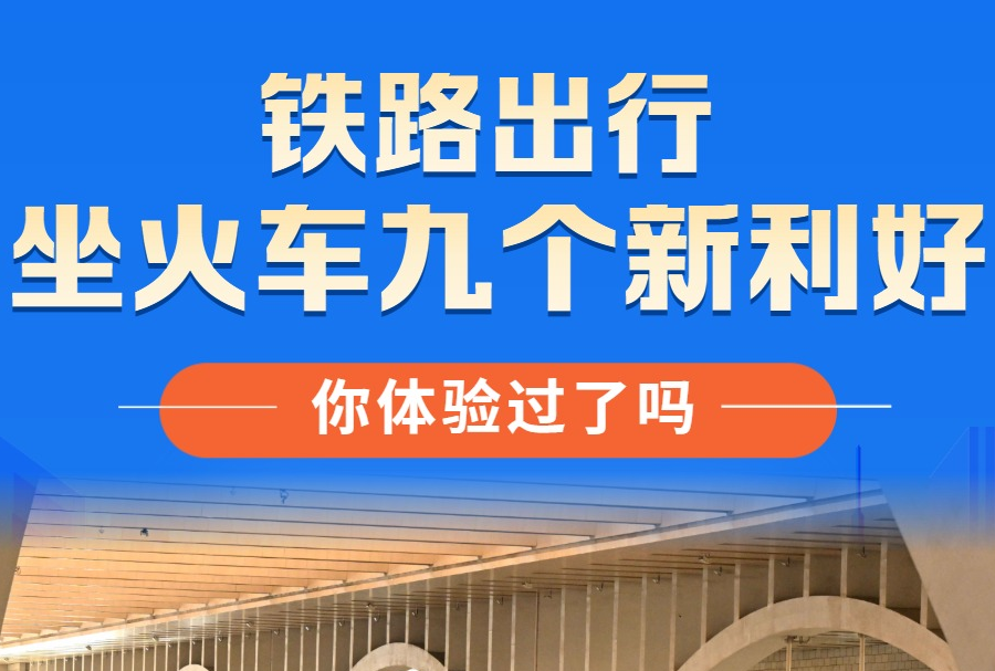 坐火車九個新利好，你體驗過了嗎？