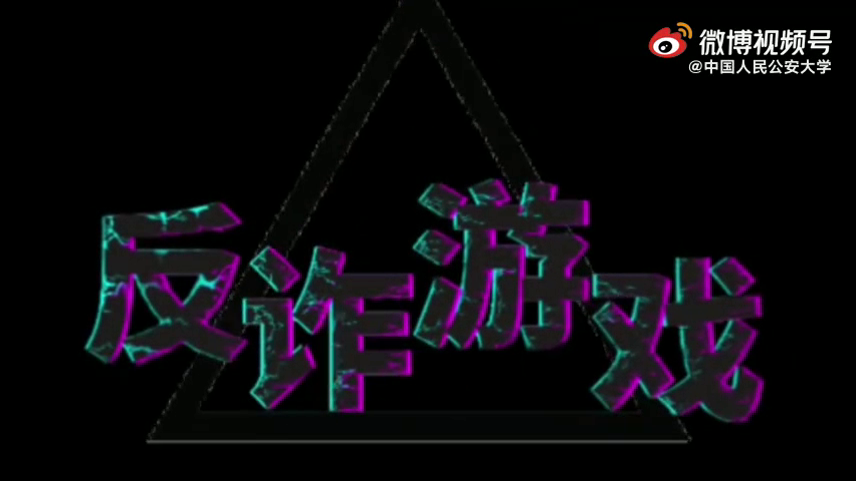 讓我們一起走進這場反詐游戲，看看誰是最后的贏家？