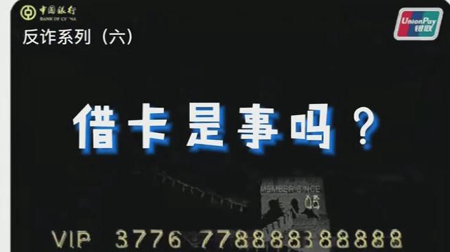出借銀行卡？小心成為犯罪分子的幫兇！