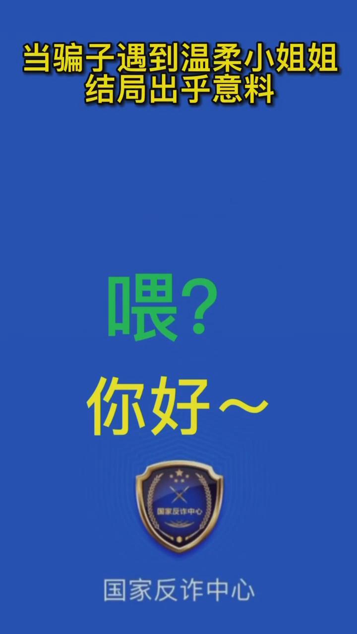 【最佛系反詐】當騙子遇到溫柔的小姐姐，結(jié)局有點出乎意料