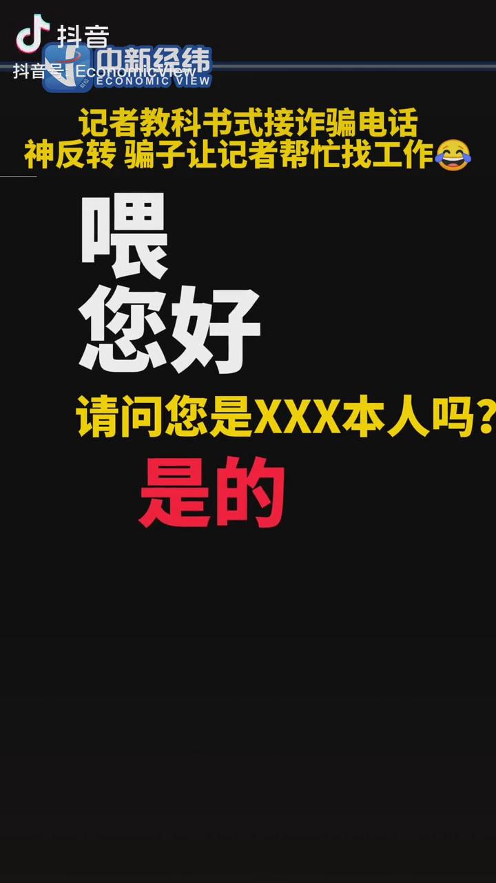 記者教科書式接詐騙電話，神反轉(zhuǎn)！