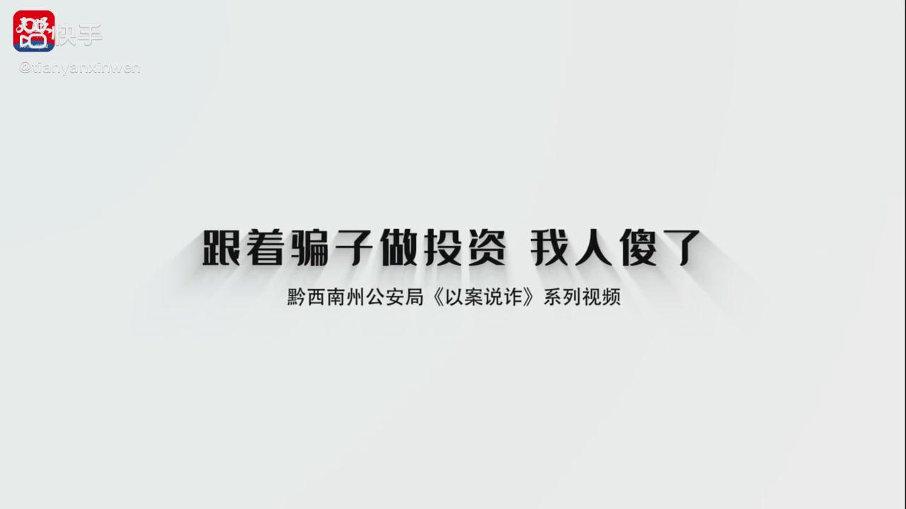 以案說詐|跟著騙子做投資，我人傻了