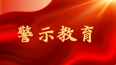 端午將至，這節(jié)“紀法課”很重要