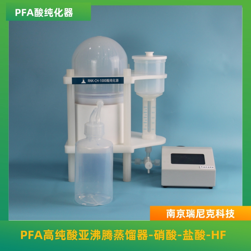PFA酸純化器酸提取裝置金屬雜質(zhì)低提酸速度快1000ml高純酸蒸餾器